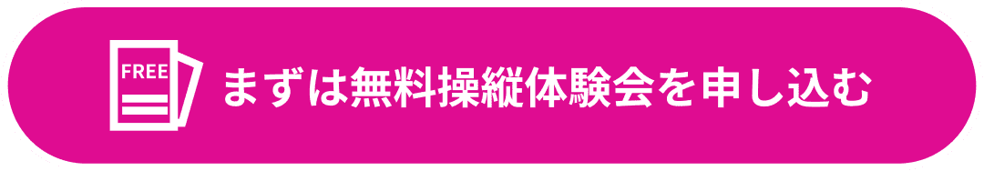 まずは無料操縦体験会を申し込む