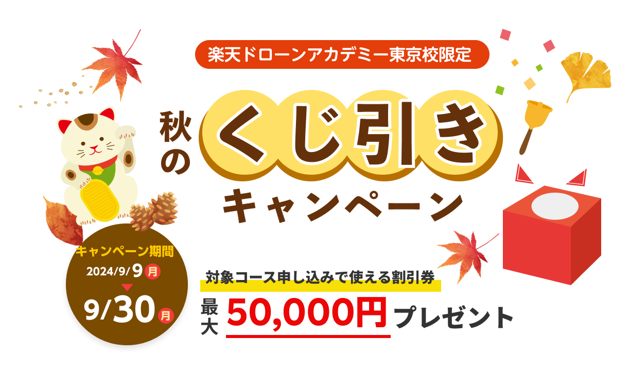 楽天ドローンアカデミー東京校限定「秋のくじ引きキャンペーン」