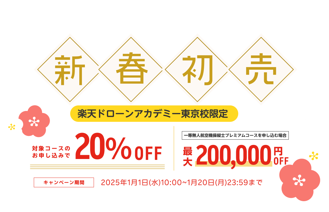 楽天ドローンアカデミー東京校限定「新春初売キャンペーン」