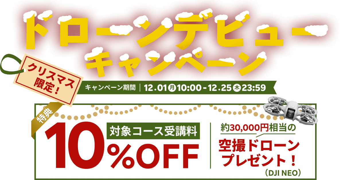 冬のドローンデビューキャンペーン！受講料10%OFF＆ドローンもプレゼント！