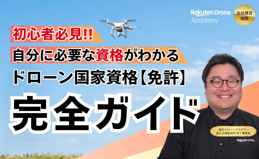 2026年6月最新】ドローン国家資格（免許）完全ガイド｜一等・二等の