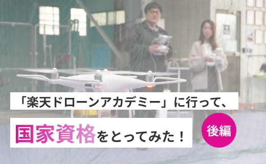 「楽天ドローンアカデミー」に行って、実際に資格をとってみた！（後編）