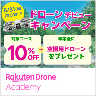 機体がもらえるドローンデビューキャンペーン