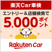 【楽天Car車検から特別オファー】エントリー＆店舗検索の2ステップで毎月抽選で10名様に5,000ポイント！