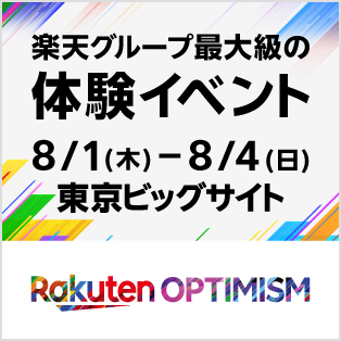 Rakuten Optimism 2024は、8月1日～4日の4日間、東京ビッグサイトで開催される、楽天グループ最大級の体験イベントです。