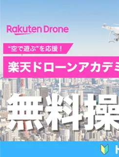 Rakuten Drone “空で遊ぶ”を応援！ 楽天ドローンアカデミー無料操縦体験会 卒業生満足度95% 2025.4月時点 国土交通省登録管理団体 認定校  ドローン未経験者も安心 その1