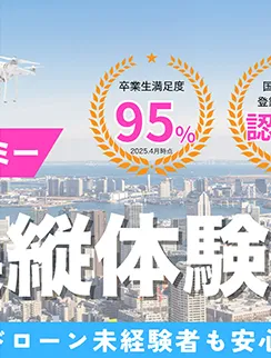 Rakuten Drone “空で遊ぶ”を応援！ 楽天ドローンアカデミー無料操縦体験会 卒業生満足度95% 2025.4月時点 国土交通省登録管理団体 認定校  ドローン未経験者も安心 その2