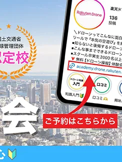 Rakuten Drone “空で遊ぶ”を応援！ 楽天ドローンアカデミー無料操縦体験会 卒業生満足度95% 2025.4月時点 国土交通省登録管理団体 認定校  ドローン未経験者も安心 その3